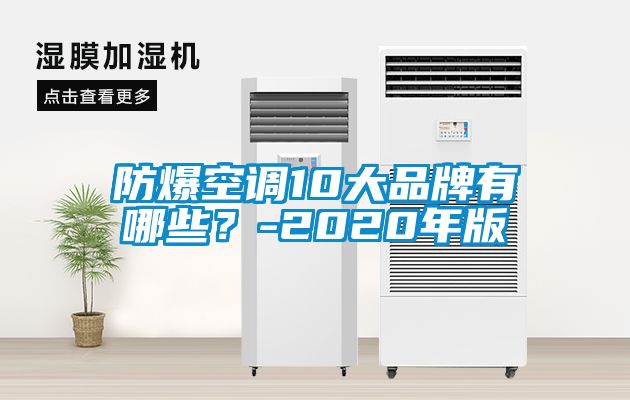 防爆空調(diào)10大品牌有哪些？-2020年版
