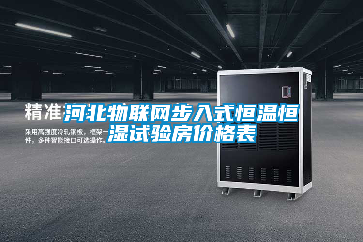 河北物聯(lián)網(wǎng)步入式恒溫恒濕試驗房價格表
