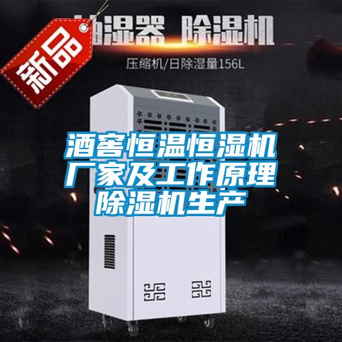 酒窖恒溫恒濕機廠家及工作原理除濕機生產(chǎn)