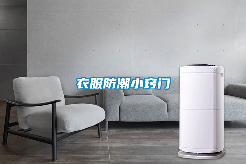 衣服防潮小竅門