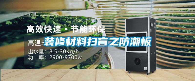 裝修材料掃盲之防潮板