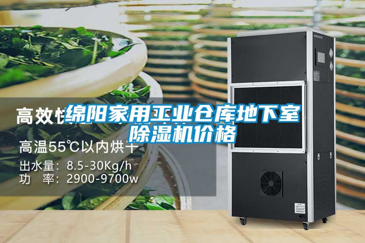 綿陽家用工業(yè)倉庫地下室除濕機價格