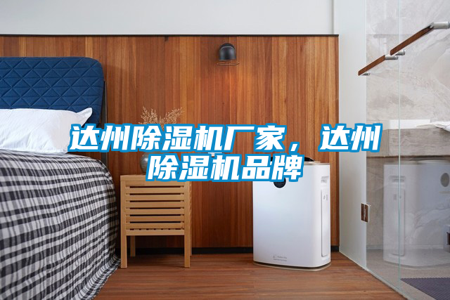 達州除濕機廠家，達州除濕機品牌