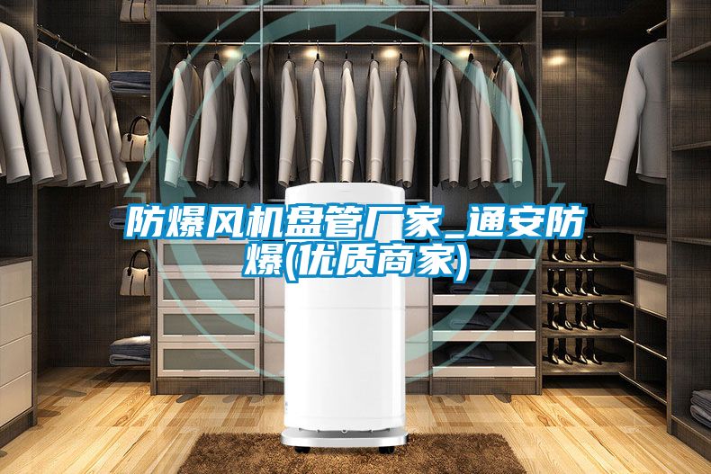 防爆風(fēng)機盤管廠家_通安防爆(優(yōu)質(zhì)商家)
