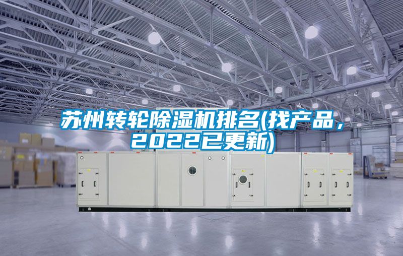 蘇州轉(zhuǎn)輪除濕機(jī)排名(找產(chǎn)品，2022已更新)