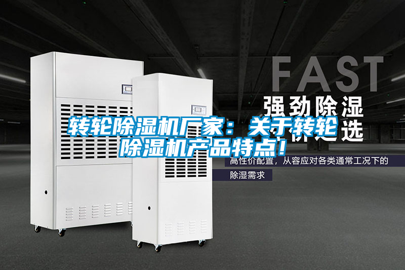 轉(zhuǎn)輪除濕機(jī)廠家：關(guān)于轉(zhuǎn)輪除濕機(jī)產(chǎn)品特點(diǎn)！