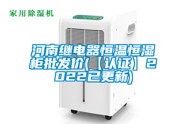 河南繼電器恒溫恒濕柜批發(fā)價(【認(rèn)證】2022已更新)
