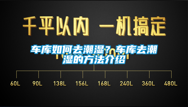 車庫(kù)如何去潮濕？車庫(kù)去潮濕的方法介紹