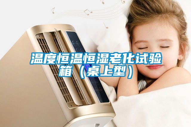 溫度恒溫恒濕老化試驗箱（桌上型）