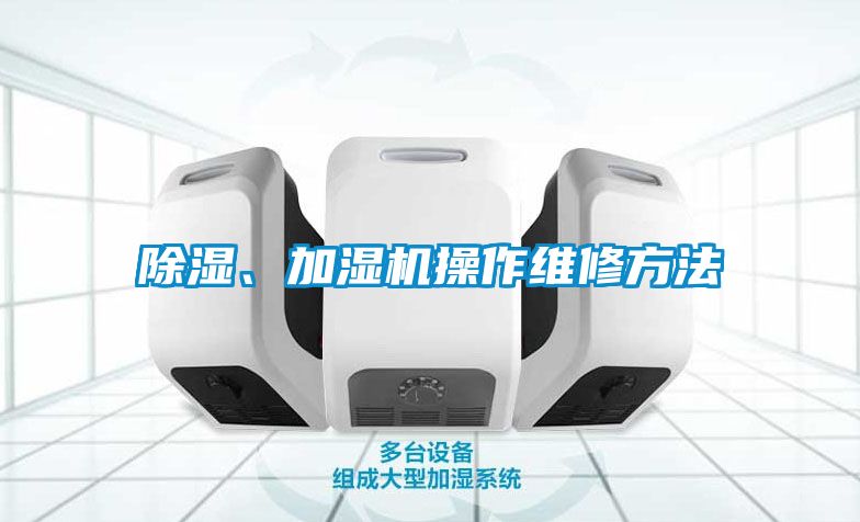 除濕、加濕機操作維修方法
