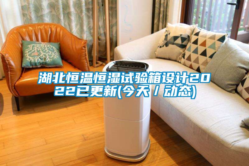 湖北恒溫恒濕試驗(yàn)箱設(shè)計(jì)2022已更新(今天／動(dòng)態(tài))