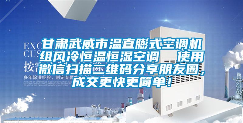 甘肅武威市溫直膨式空調機組風冷恒溫恒濕空調  使用微信掃描二維碼分享朋友圈，成交更快更簡單！