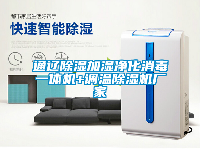 通遼除濕加濕凈化消毒一體機+調(diào)溫除濕機廠家