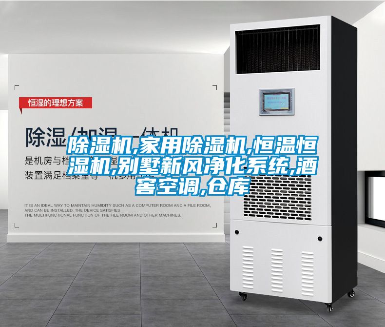 除濕機(jī),家用除濕機(jī),恒溫恒濕機(jī),別墅新風(fēng)凈化系統(tǒng),酒窖空調(diào),倉庫