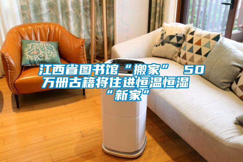 江西省圖書館“搬家” 50萬冊(cè)古籍將住進(jìn)恒溫恒濕“新家”