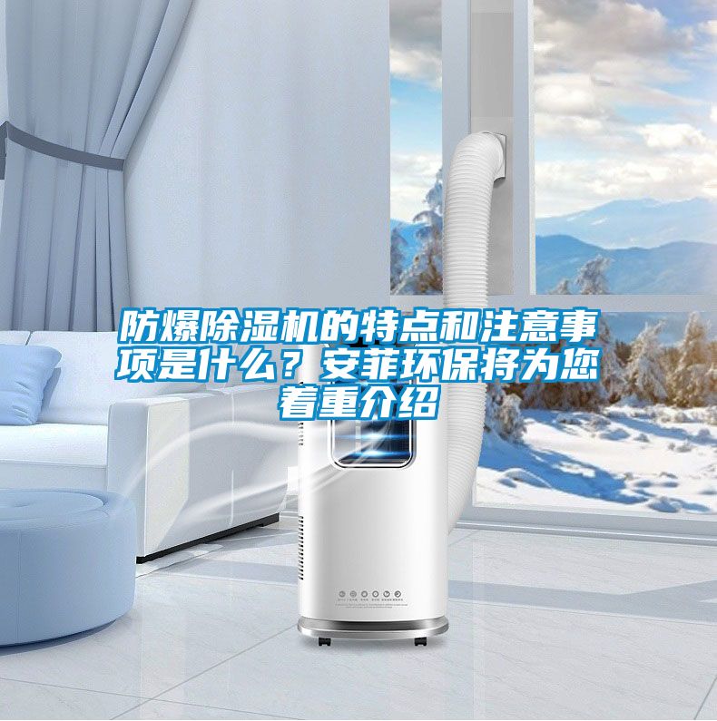 防爆除濕機(jī)的特點(diǎn)和注意事項(xiàng)是什么？安菲環(huán)保將為您著重介紹