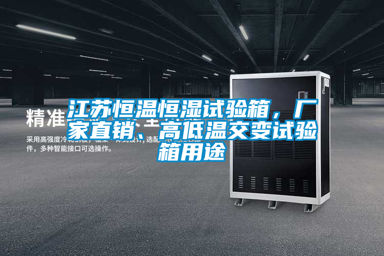 江蘇恒溫恒濕試驗(yàn)箱，廠家直銷、高低溫交變?cè)囼?yàn)箱用途