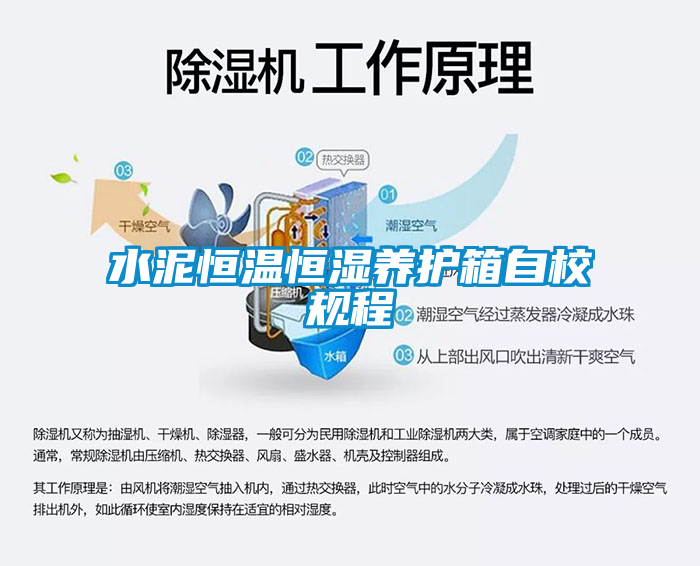水泥恒溫恒濕養(yǎng)護箱自校規(guī)程