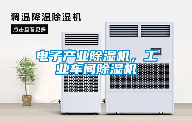 電子產業(yè)除濕機，工業(yè)車間除濕機