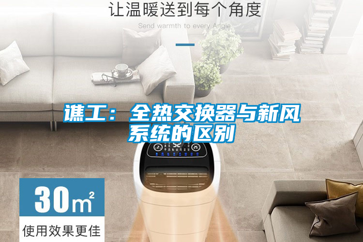 譙工：全熱交換器與新風系統的區(qū)別