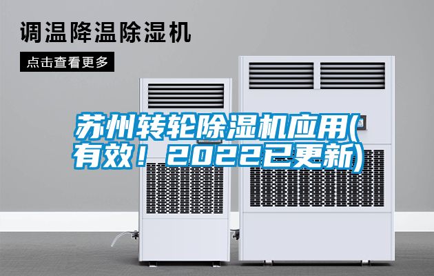蘇州轉(zhuǎn)輪除濕機(jī)應(yīng)用(有效！2022已更新)