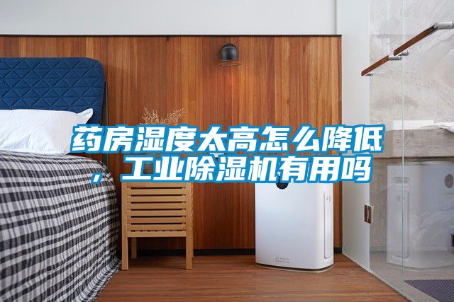 藥房濕度太高怎么降低，工業(yè)除濕機(jī)有用嗎