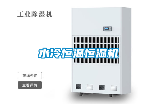 水冷恒溫恒濕機