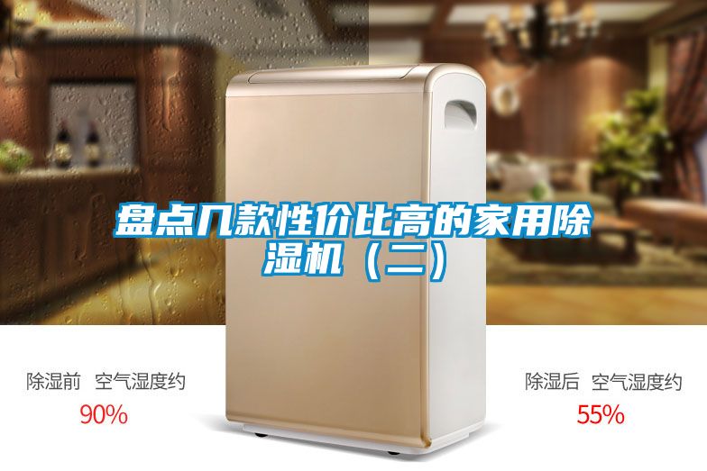 盤點幾款性價比高的家用除濕機（二）