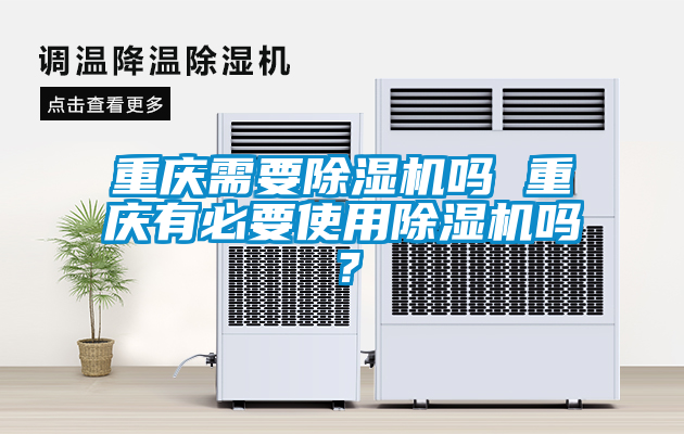 重慶需要除濕機嗎 重慶有必要使用除濕機嗎？