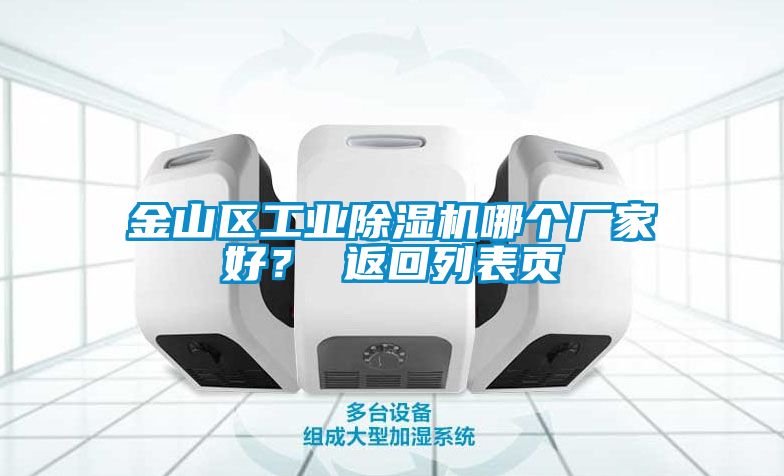 金山區(qū)工業(yè)除濕機哪個廠家好？ 返回列表頁