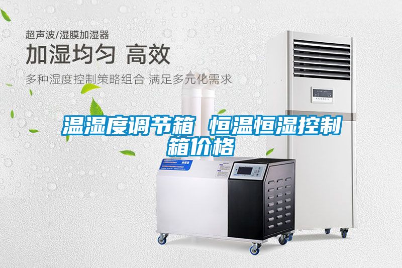 溫濕度調節(jié)箱 恒溫恒濕控制箱價格