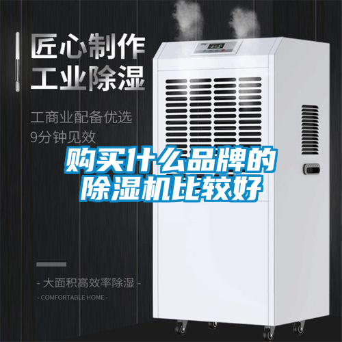 購買什么品牌的除濕機比較好
