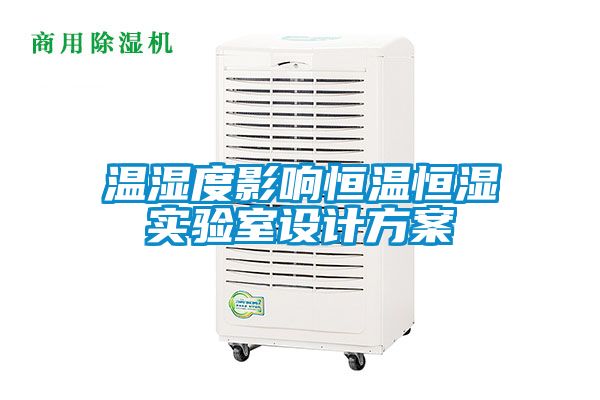 溫濕度影響恒溫恒濕實驗室設計方案