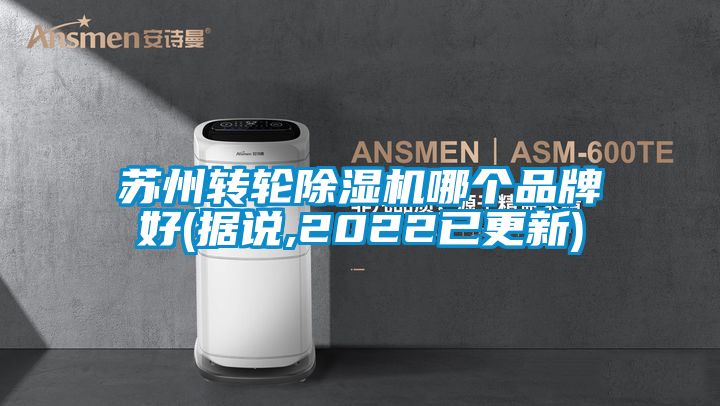 蘇州轉(zhuǎn)輪除濕機(jī)哪個(gè)品牌好(據(jù)說,2022已更新)