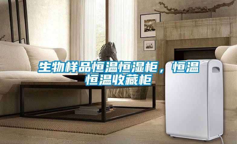 生物樣品恒溫恒濕柜，恒溫恒溫收藏柜