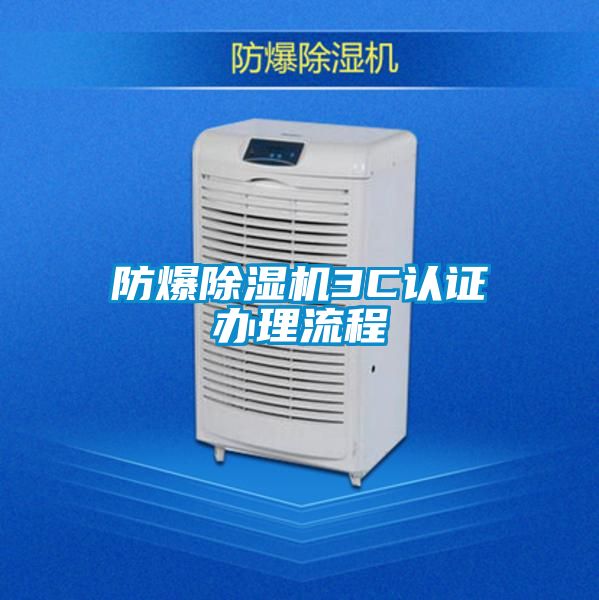 防爆除濕機(jī)3C認(rèn)證辦理流程
