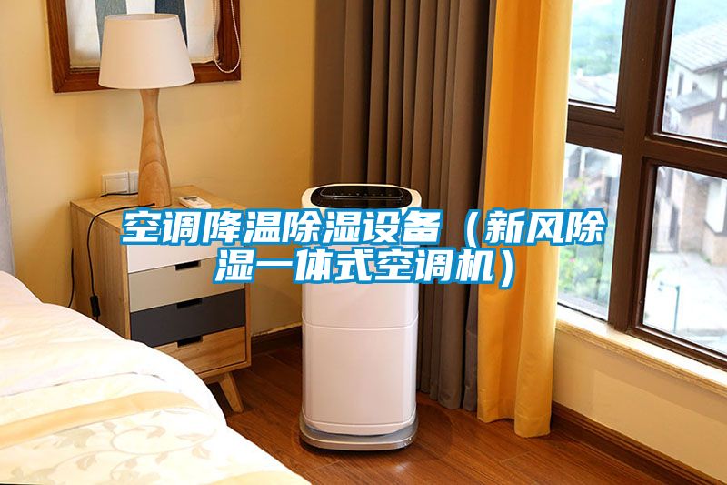 空調(diào)降溫除濕設(shè)備（新風(fēng)除濕一體式空調(diào)機）