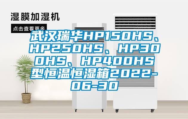 武漢瑞華HP150HS、HP250HS、HP300HS、HP400HS型恒溫恒濕箱2022-06-30