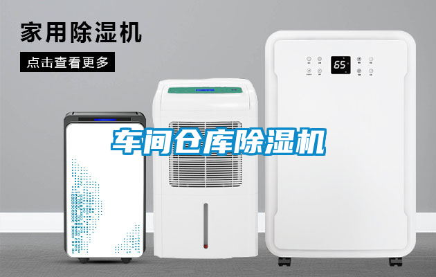車(chē)間倉(cāng)庫(kù)除濕機(jī)