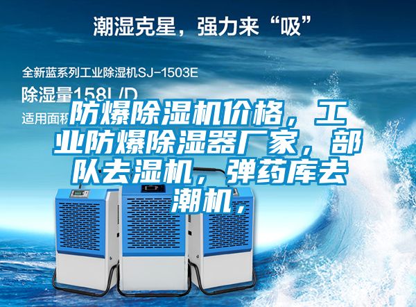 防爆除濕機(jī)價(jià)格，工業(yè)防爆除濕器廠家，部隊(duì)去濕機(jī)，彈藥庫去潮機(jī)，
