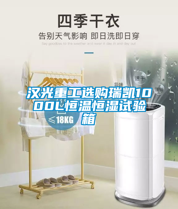 漢光重工選購瑞凱1000L恒溫恒濕試驗箱