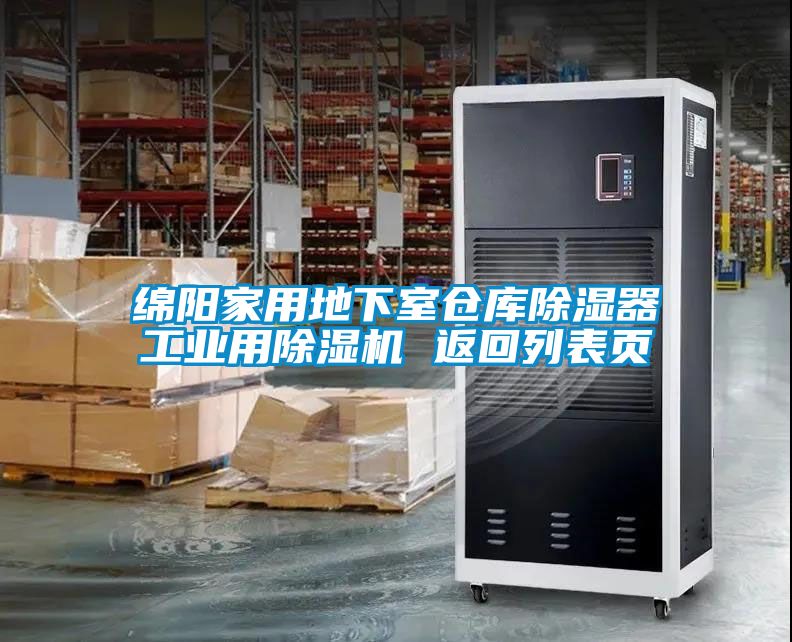 綿陽家用地下室倉庫除濕器工業(yè)用除濕機 返回列表頁