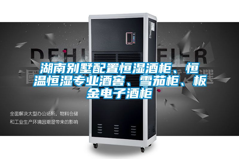 湖南別墅配置恒濕酒柜、恒溫恒濕專業(yè)酒窖、雪茄柜、板金電子酒柜