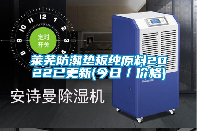 萊蕪防潮墊板純?cè)?022已更新(今日／價(jià)格)