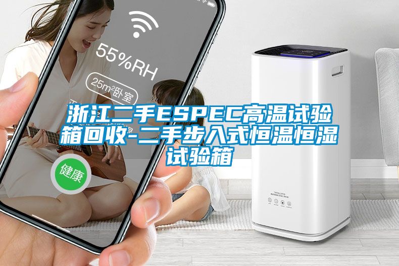 浙江二手ESPEC高溫試驗箱回收-二手步入式恒溫恒濕試驗箱