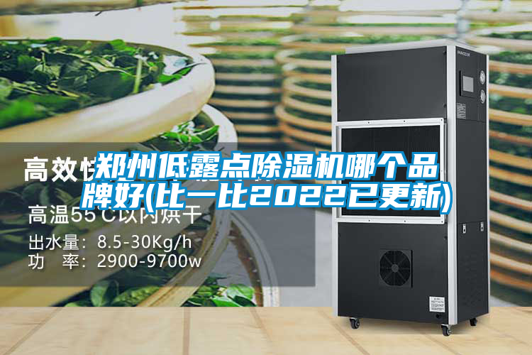 鄭州低露點除濕機哪個品牌好(比一比2022已更新)