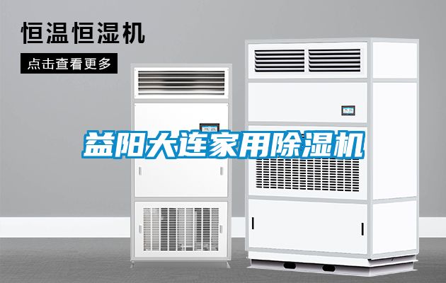 益陽大連家用除濕機(jī)