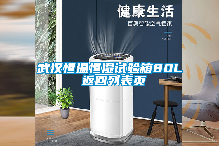 武漢恒溫恒濕試驗(yàn)箱80L 返回列表頁(yè)