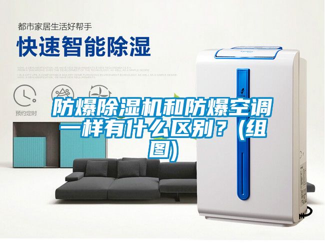 防爆除濕機(jī)和防爆空調(diào)一樣有什么區(qū)別？(組圖)