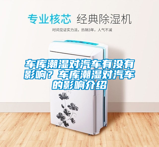 車庫(kù)潮濕對(duì)汽車有沒有影響？車庫(kù)潮濕對(duì)汽車的影響介紹
